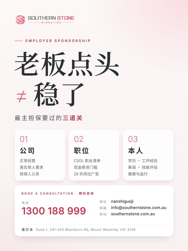 老板点头≠稳了:雇主担保要过的三道关